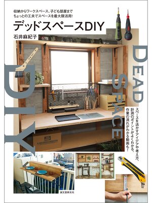 cover image of デッドスペースDIY：収納からワークスペース、子ども部屋まで　ちょっとの工夫でスペースを最大限活用!